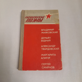 Героические поэмы, авторов см. фото обложки, 1975 г. Винтаж, СССР.. Картинка 1